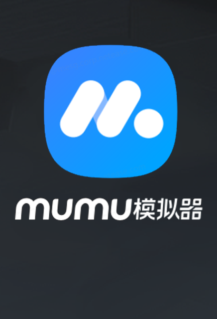 MuMu模拟器